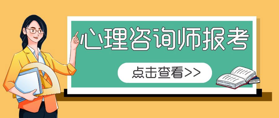 考取心理咨询师需要什么条件 大专文凭能考吗